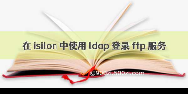 在 isilon 中使用 ldap 登录 ftp 服务