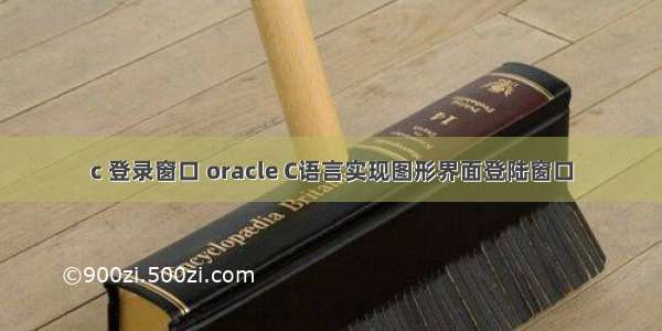 c 登录窗口 oracle C语言实现图形界面登陆窗口