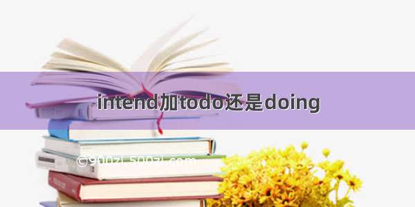 intend加todo还是doing