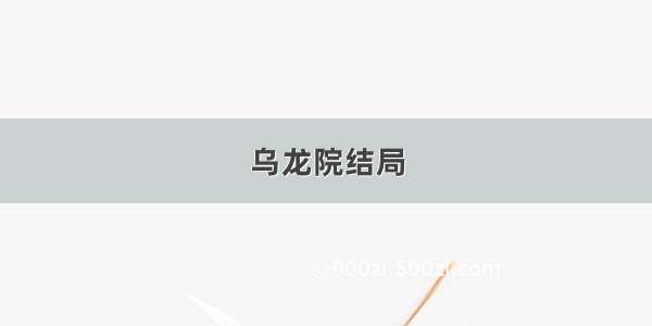 乌龙院结局