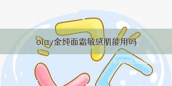 olay金纯面霜敏感肌能用吗