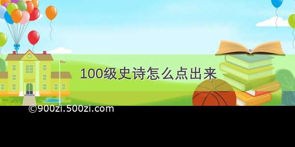 100级史诗怎么点出来