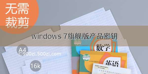 windows 7旗舰版产品密钥