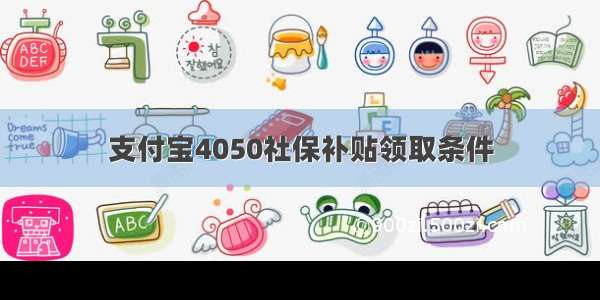 支付宝4050社保补贴领取条件