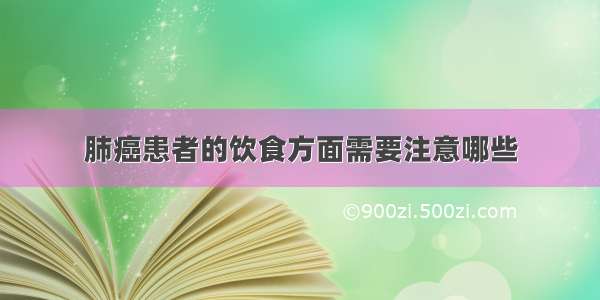 肺癌患者的饮食方面需要注意哪些