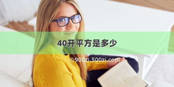 40开平方是多少