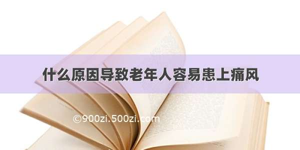 什么原因导致老年人容易患上痛风