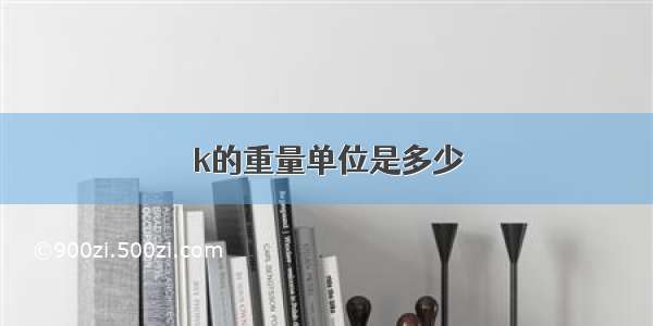 k的重量单位是多少