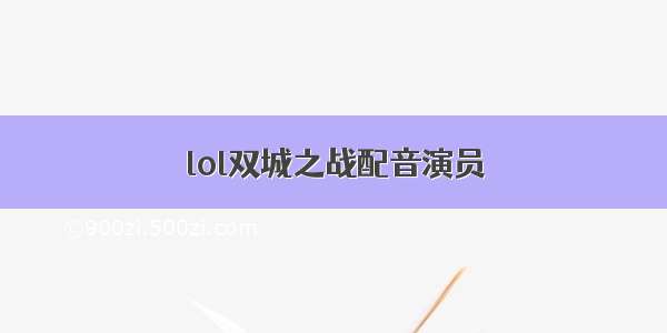 lol双城之战配音演员