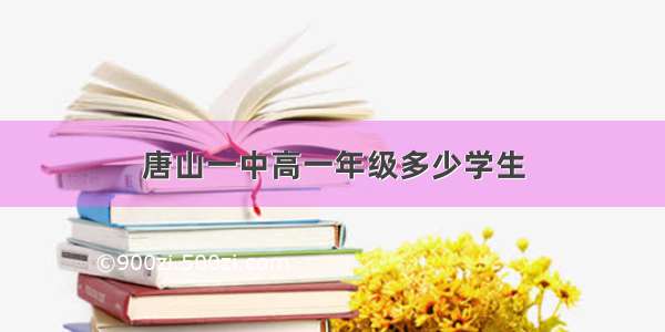 唐山一中高一年级多少学生