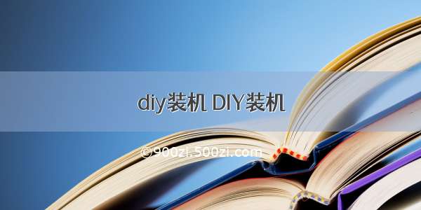 diy装机 DIY装机