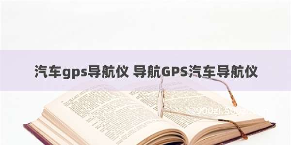 汽车gps导航仪 导航GPS汽车导航仪