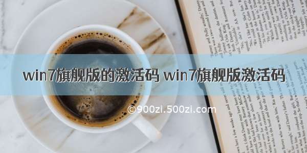 win7旗舰版的激活码 win7旗舰版激活码