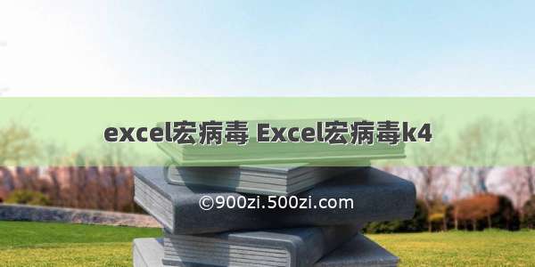 excel宏病毒 Excel宏病毒k4