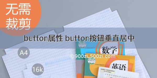 button属性 button按钮垂直居中