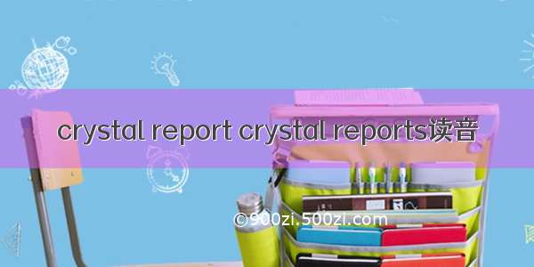 crystal report crystal reports读音