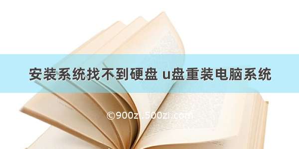 安装系统找不到硬盘 u盘重装电脑系统