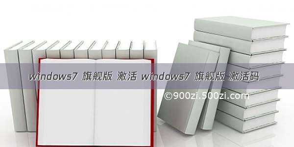 windows7 旗舰版 激活 windows7 旗舰版 激活码