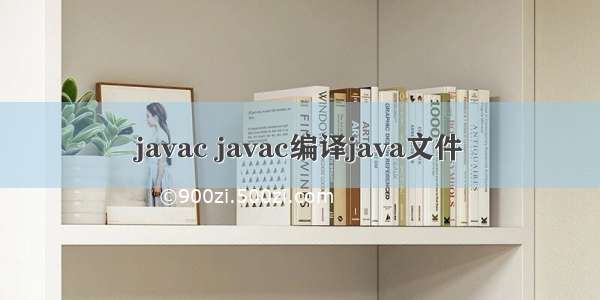 javac javac编译java文件