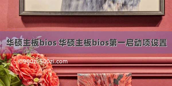 华硕主板bios 华硕主板bios第一启动项设置