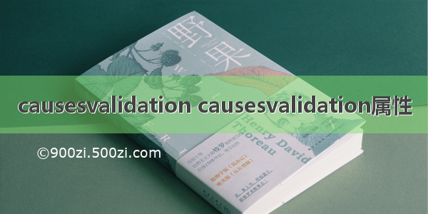 causesvalidation causesvalidation属性