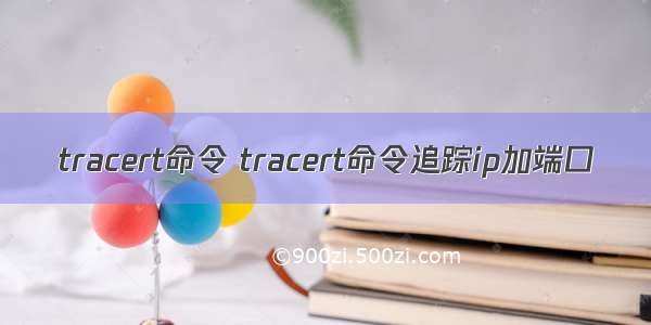 tracert命令 tracert命令追踪ip加端口