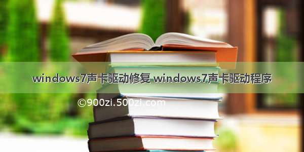 windows7声卡驱动修复 windows7声卡驱动程序