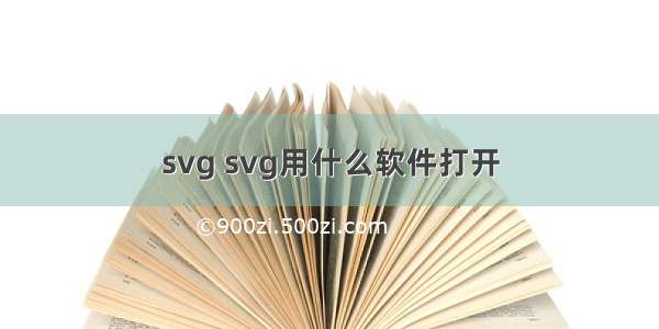 svg svg用什么软件打开