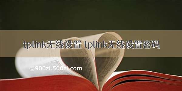 tplink无线设置 tplink无线设置密码