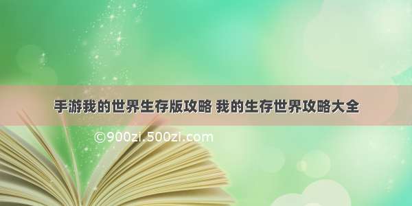 手游我的世界生存版攻略 我的生存世界攻略大全