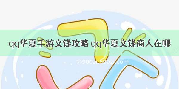 qq华夏手游文钱攻略 qq华夏文钱商人在哪