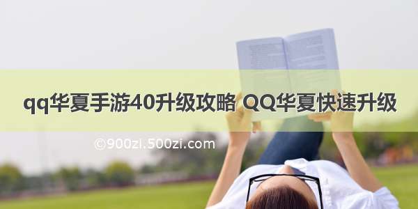 qq华夏手游40升级攻略 QQ华夏快速升级