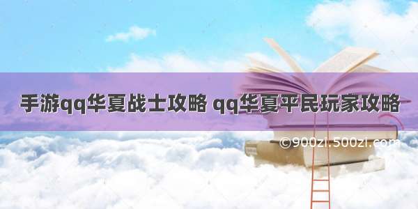 手游qq华夏战士攻略 qq华夏平民玩家攻略