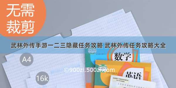 武林外传手游一二三隐藏任务攻略 武林外传任务攻略大全