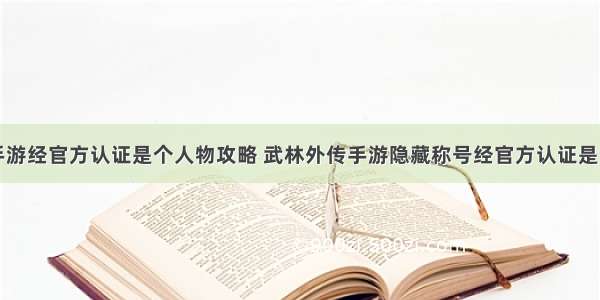 武林手游经官方认证是个人物攻略 武林外传手游隐藏称号经官方认证是个人物