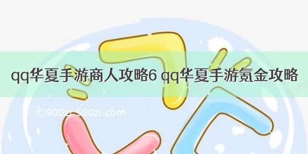 qq华夏手游商人攻略6 qq华夏手游氪金攻略