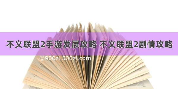 不义联盟2手游发展攻略 不义联盟2剧情攻略