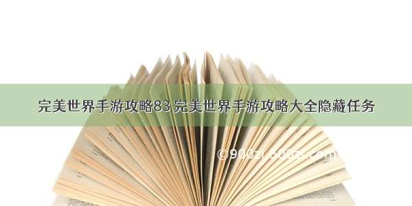 完美世界手游攻略83 完美世界手游攻略大全隐藏任务