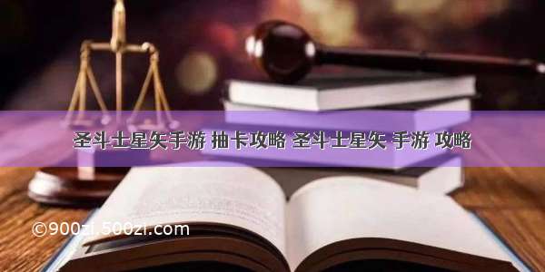 圣斗士星矢手游 抽卡攻略 圣斗士星矢 手游 攻略