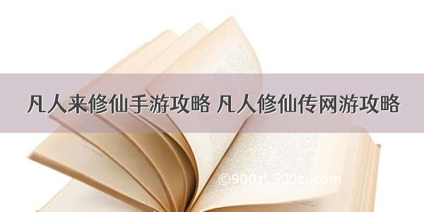 凡人来修仙手游攻略 凡人修仙传网游攻略