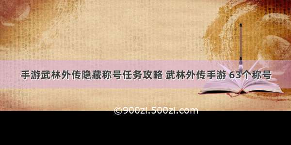 手游武林外传隐藏称号任务攻略 武林外传手游 63个称号