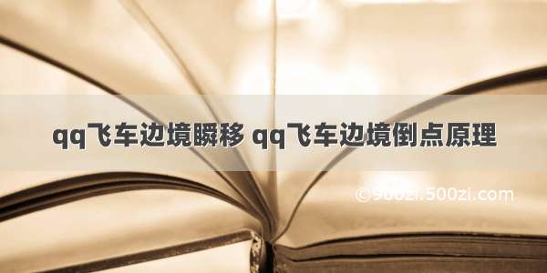 qq飞车边境瞬移 qq飞车边境倒点原理