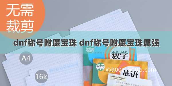 dnf称号附魔宝珠 dnf称号附魔宝珠属强