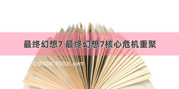 最终幻想7 最终幻想7核心危机重聚