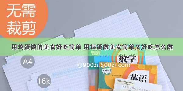 用鸡蛋做的美食好吃简单 用鸡蛋做美食简单又好吃怎么做