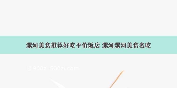 漯河美食推荐好吃平价饭店 漯河漯河美食名吃