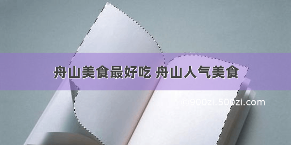 舟山美食最好吃 舟山人气美食