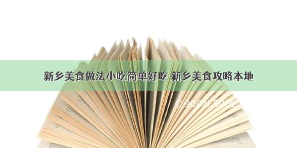 新乡美食做法小吃简单好吃 新乡美食攻略本地