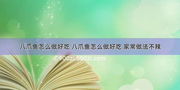 八爪鱼怎么做好吃 八爪鱼怎么做好吃 家常做法不辣