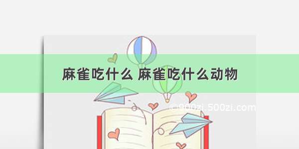 麻雀吃什么 麻雀吃什么动物